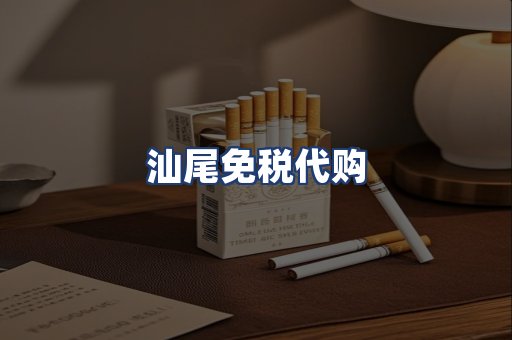 汕尾免税代购